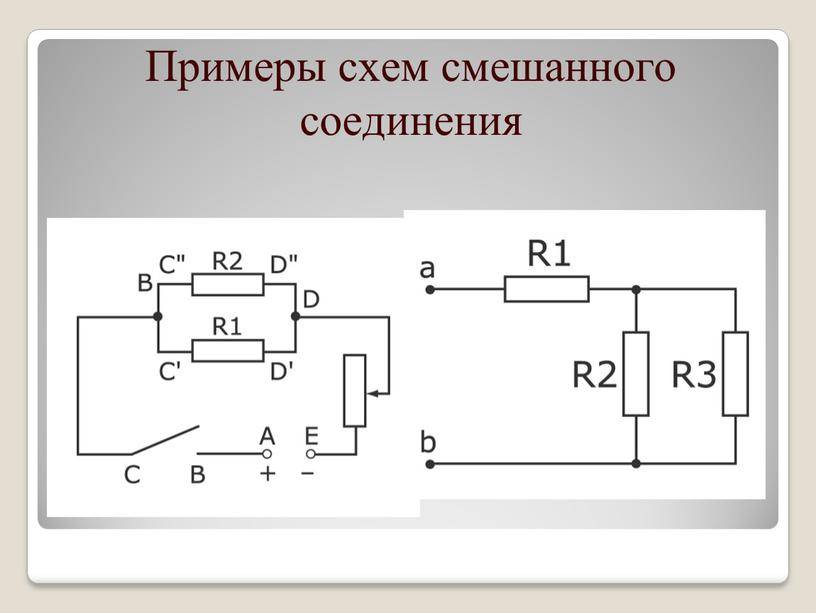 Смешанное соединение схема