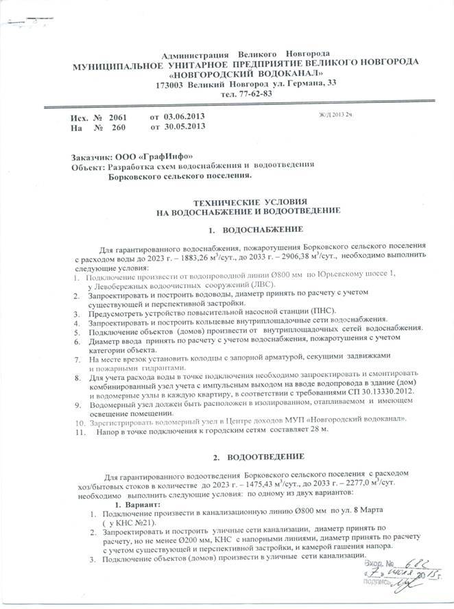Порядок подключения объектов капитального строительства к системам централизованного водоснабжения и (или) водоотведения ооо «амурские коммунальные системы»