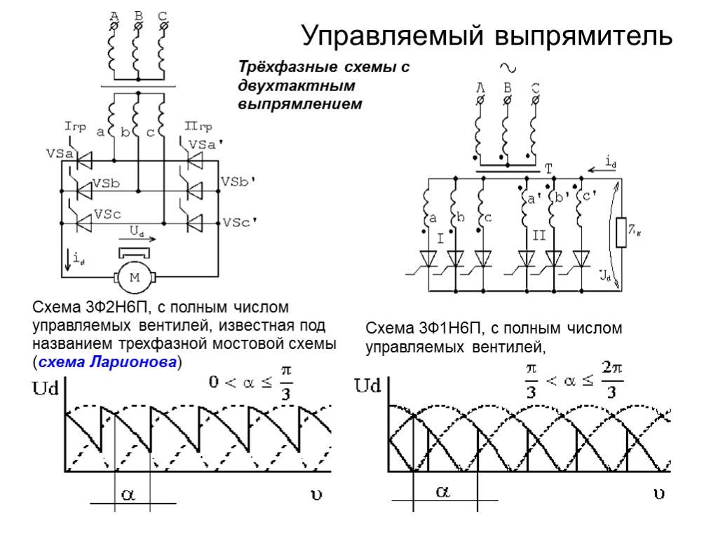 Трехфазная мостовая схема выпрямления (схема ларионова)