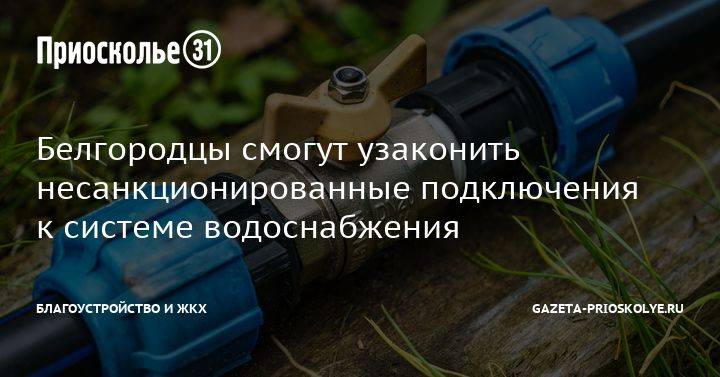 Несанкционированное подключение к водопроводу: штрафы, последствия и проблемы | domosite.ru