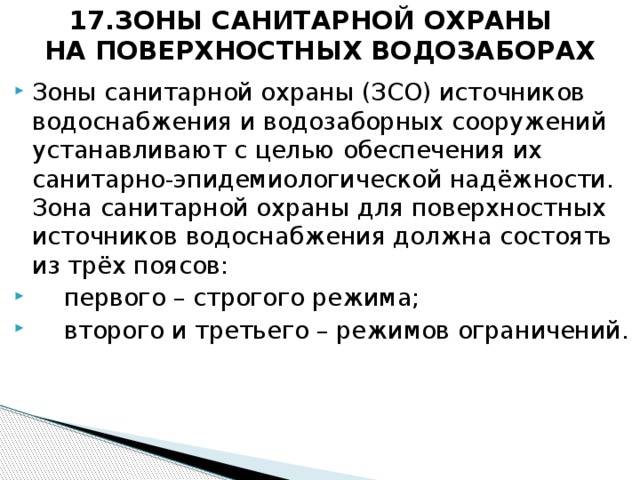 Зоны санитарной охраны источников водоснабжения: назначение, границы и мероприятия