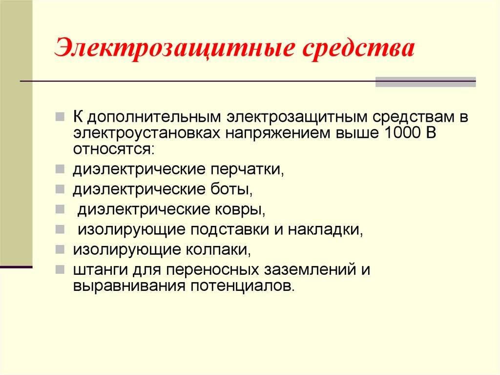 Виды специальных работ. Описать электрозащитные средства. Основные средства защиты свыше 1000 вольт в электроустановках. Основные и дополнительные изолирующие электрозащитные средства. Электрозащитные средства для электроустановок напряжением выше 1000 в.