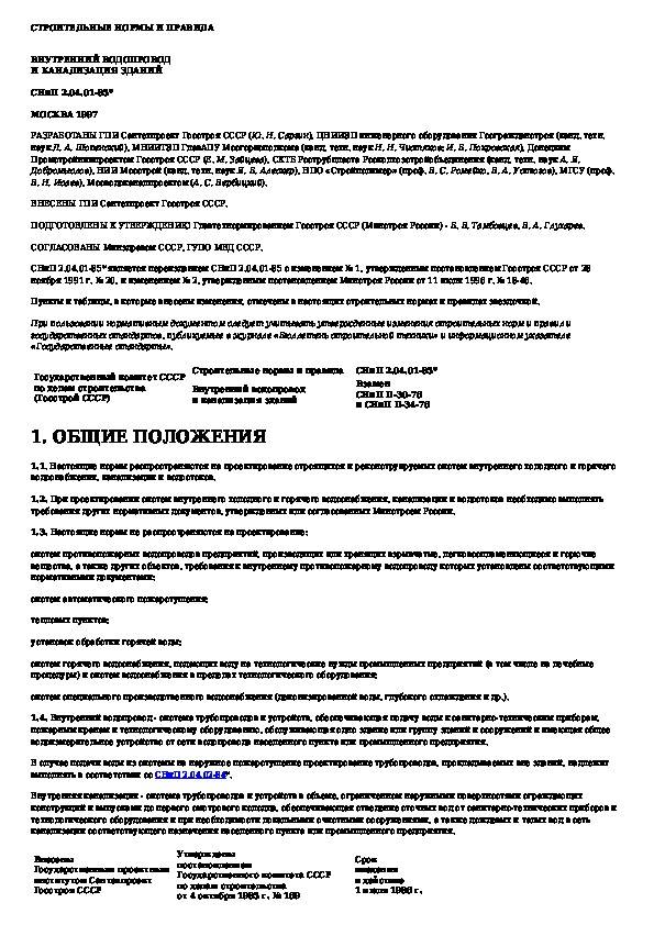Сп внутренний водопровод и канализация зданий 2020. НОРМСНИП 2.04.01 – 85 «внутренний водопровод и канализация зданий». КМК 2.04.01-98 внутренний водопровод и канализация зданий. СНИП 2.04.01-85 внутренний водопровод и канализация таблица 4. Тесты для Монтажников внутренних трубопроводов