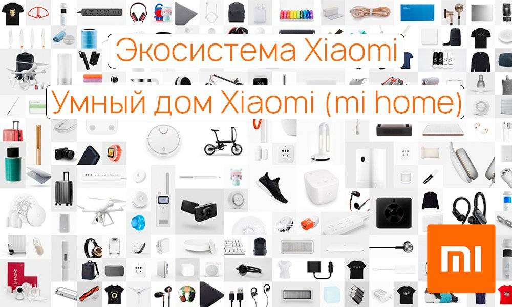 Умный дом от ксиоми