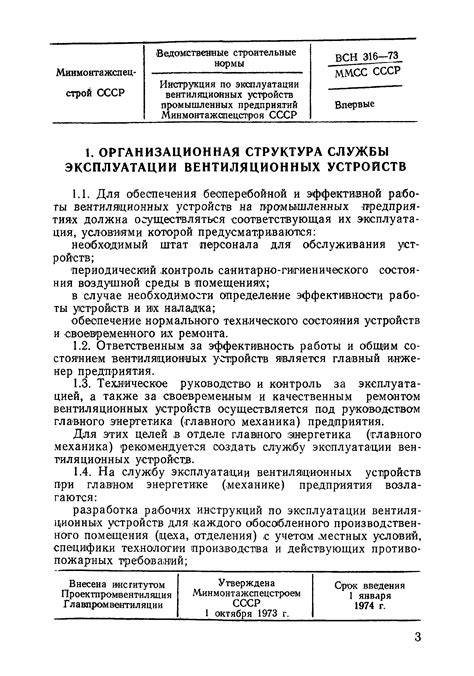 Министерство монтажных и специальных - инструкция по эксплуатации вентиляционных устройств - 1.doc