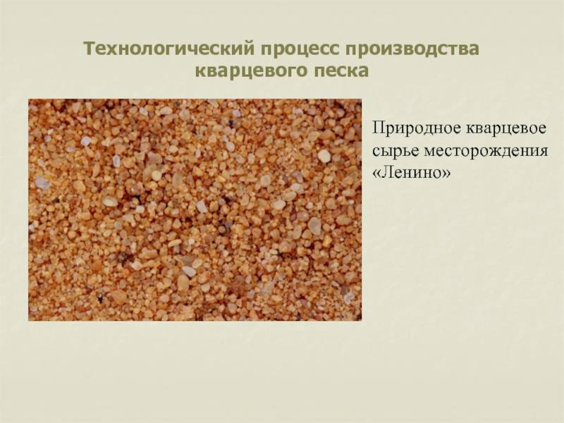 Кварцевый песок – классификация и эксплуатационные свойства