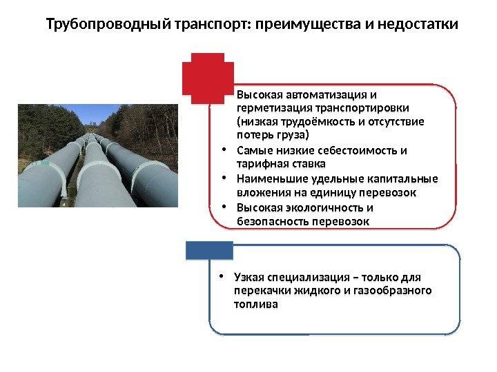 Трубопроводный транспорт особенности. Трубопроводный транспорт особенности преимущества и недостатки. Трубопроводный вид транспорта преимущества и недостатки. Преимущества и недостатки трубопроводного транспорта таблица. Достоинства и недостатки трубопроводов.