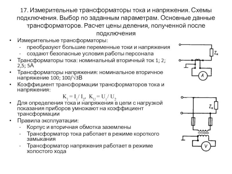 Схемы соединений измерительных преобразователей тока и цепей тока вторичных измерительных органов