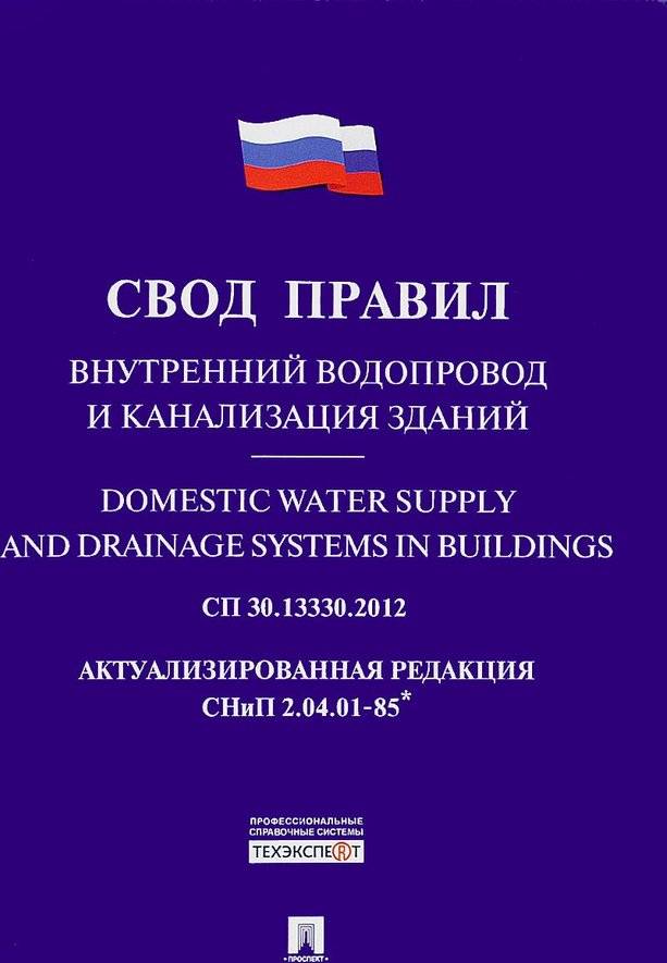 Внутренний водопровод и канализация зданий: основные положения