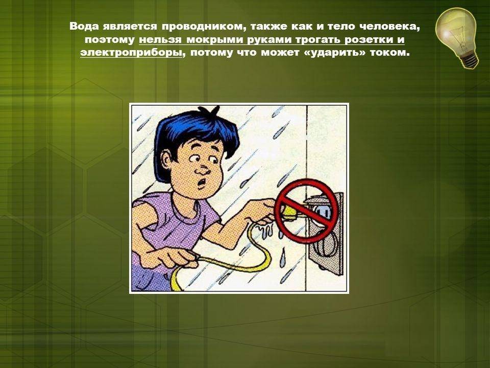 Правила безопасности при пользовании электрическими приборами