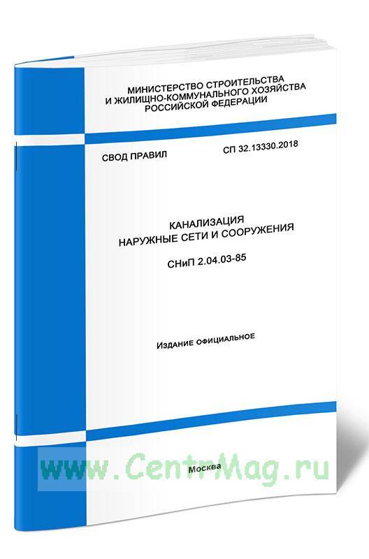 Сп наружные сети. Наружные сети канализации СП 32.10330.2016. СП наружная канализация 32.13330.2018. СНИП наружная канализация 2.04.03-85. СП наружная канализация 32.13330.2016.