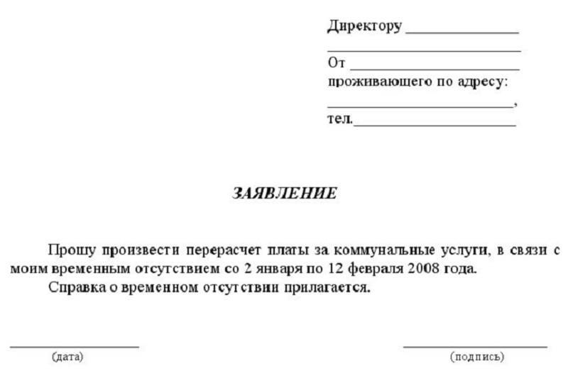 Образец заявление о перерасчете платы за коммунальные услуги образец