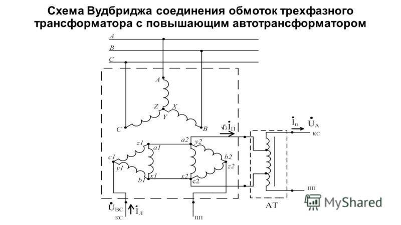 Трехфазный автотрансформатор схема