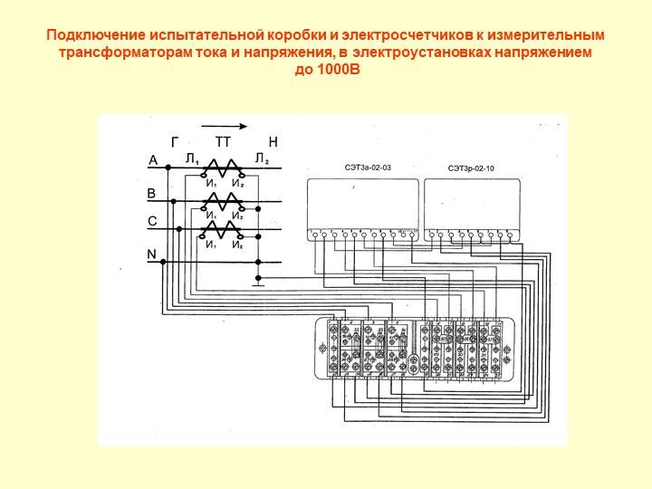 Схема подключения трехфазного счетчика меркурий 230 ам. схема подключения испытательной коробки с трансформаторами тока
