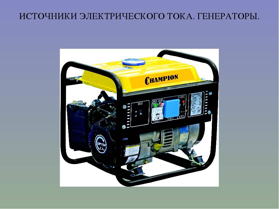 Индукционные генераторы	— электромеханический индукционный генератор — росиндуктор