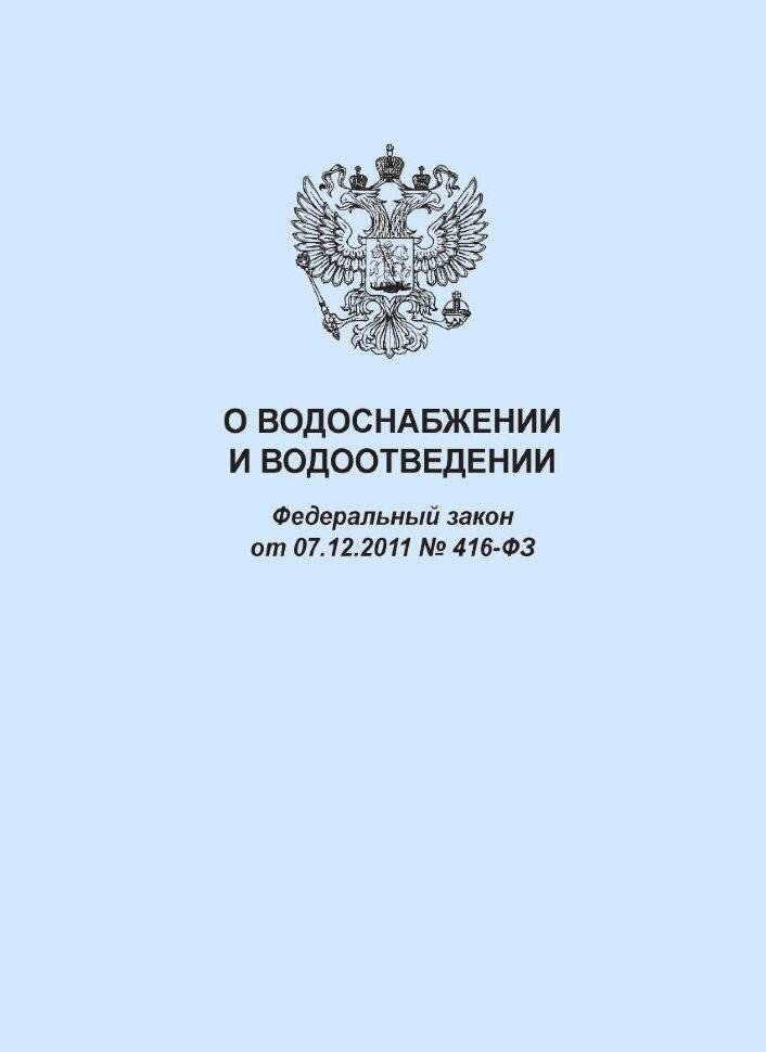 Федеральный закон от 29 июля 2017 г. № 225-фз “о внесении изменений в федеральный закон «о водоснабжении и водоотведении» и отдельные законодательные акты российской федерации”
