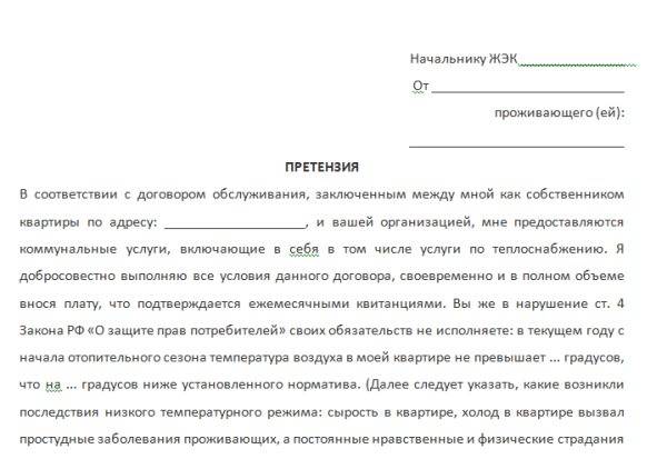 Образец претензии в управляющую компанию, тсж, жко, жэу, жэк