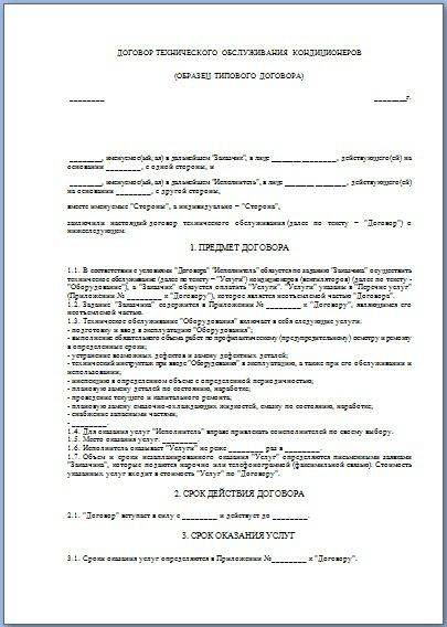 Договор на техническое обслуживание климатических сплит-систем и кондиционеров - образец 2021 года. договор-образец.ру