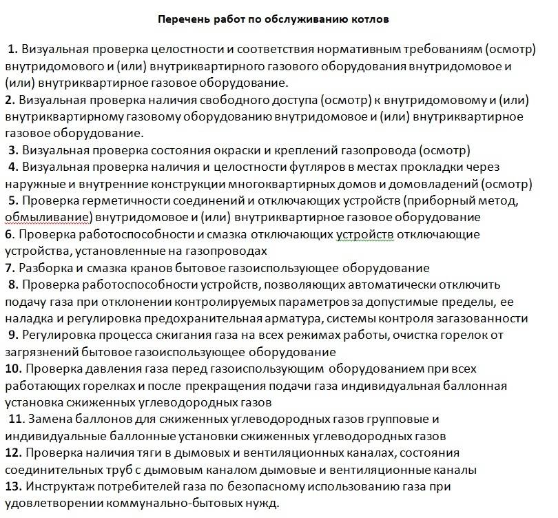 Минимальный перечень технического обслуживания газового оборудования. Перечень работ по обслуживанию газового оборудования в частном доме. Перечень работ по техническому обслуживанию газового оборудования. Перечень работ при техническом обслуживании газового котла. Перечень работ в газовой котельной.