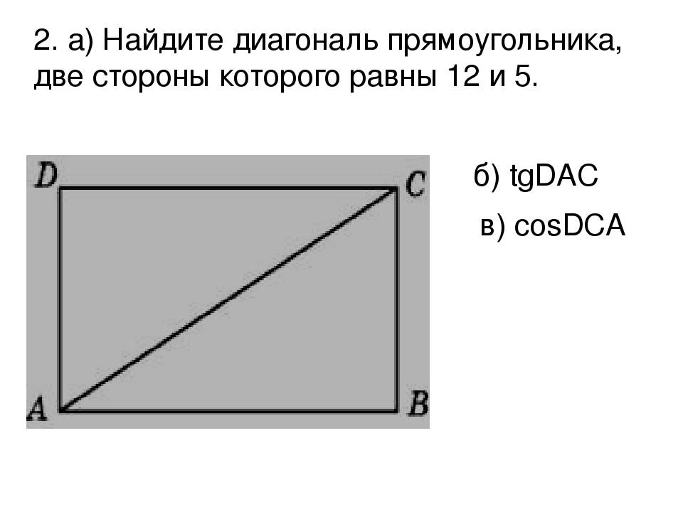 Размер диагонали треугольника. Диагональ. Как найти длину диагонали прямоугольника. Как вычислить диагональ прямоугольника. Нахождение диагонали прямоугольника.