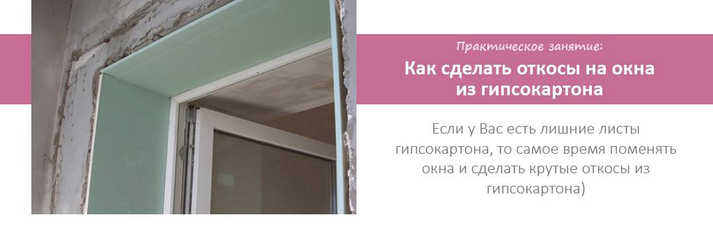 Откосы из гипсокартона минусы и плюсы - строительные рецепты мира