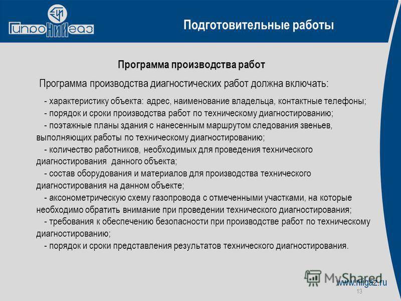 Диагностирование газопроводов сроки. Техническое диагностирование газового оборудования. Эксплуатационно техническая документация ВДГО. ВДГО презентация. Заключение о диагностировании газового оборудования.