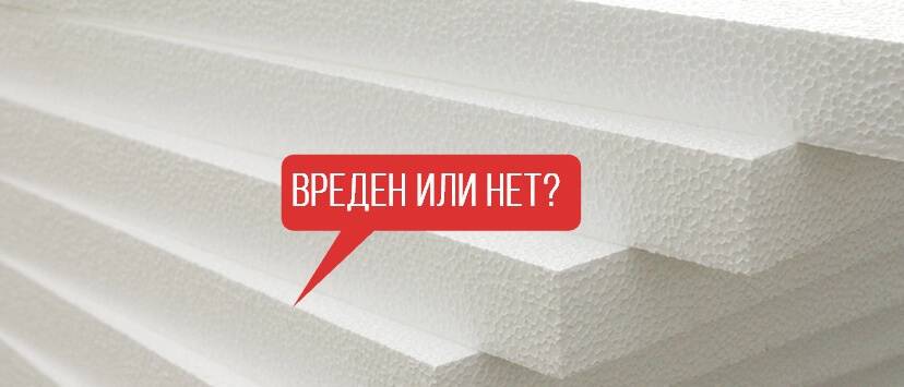 Пенополистирол вред для здоровья: мнение экспертов