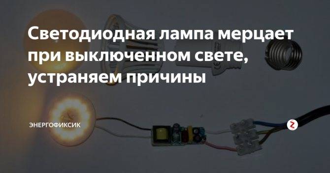 Светодиодная лампа светится при выключенном выключателе