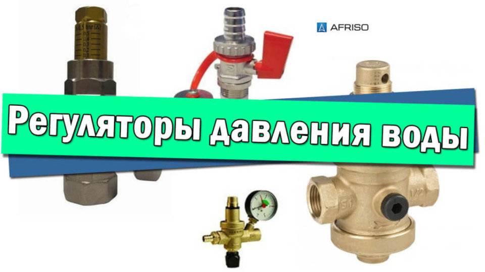 Редуктор давления воды в системе водоснабжения: регулировка, функции, установка
