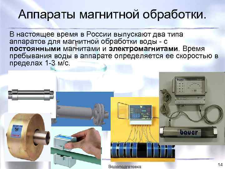 Магнитная обработка воды