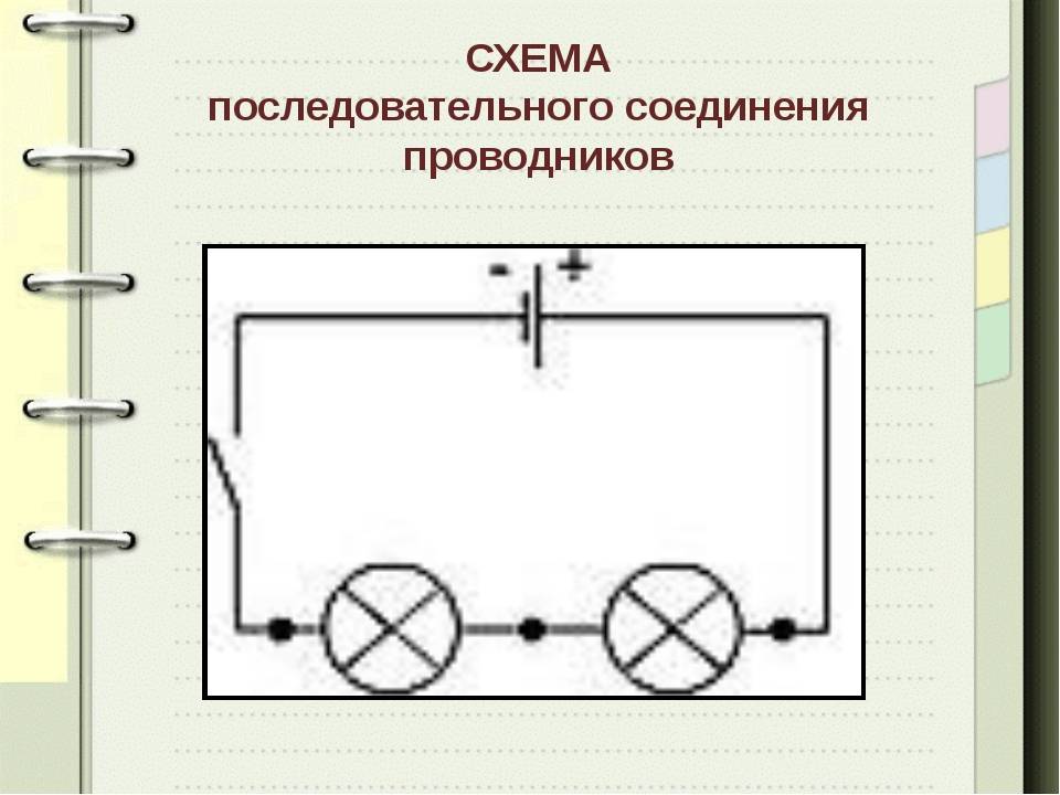 Последовательное соединение проводников схема цепи. Последовательное соединение проводников (схема соединения, формулы).. Схема параллельного соединения двух проводников. Схема последовательного подключения проводников. Последовательное и параллельное соединение двух проводников схема.