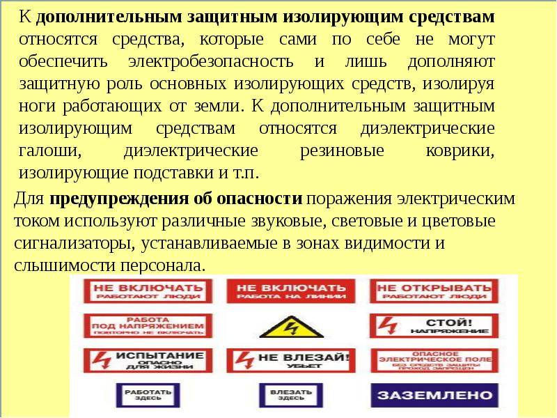 Способы защиты от поражения электрическим током