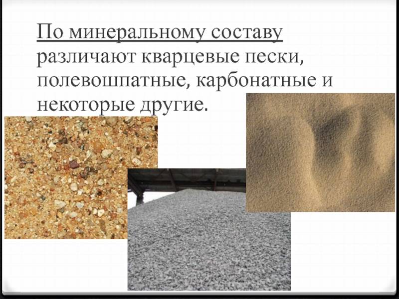 Чем кварцевый песок отличается от обычного строительного