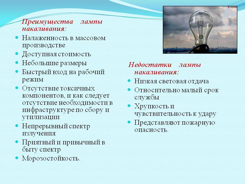 Лампами минус. Достоинства и недостатки ламп накаливания. Недостатки ламп накаливания. Достоинства и недостатки ламп накаливания и люминесцентных ламп. Недостатки освещения лампами накаливания.