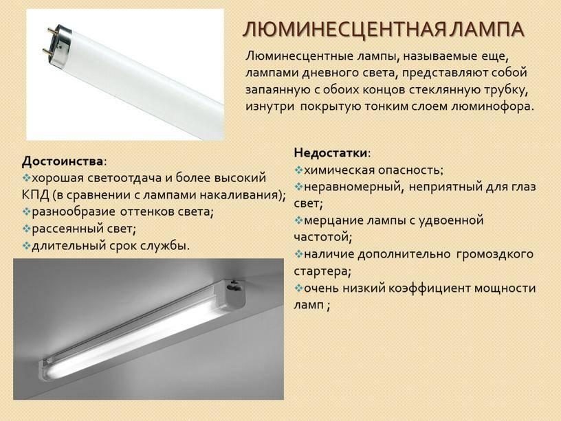Люминесцентная лампа 36 вт: световой поток, преимущества и недостатки