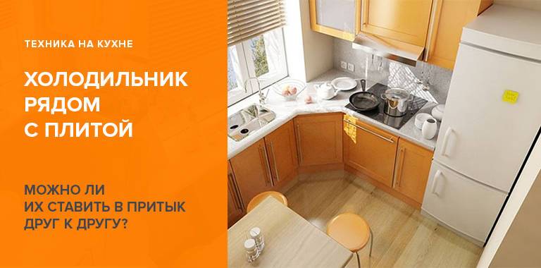 Можно ли ставить холодильник рядом с батареей отопления боковой стенкой