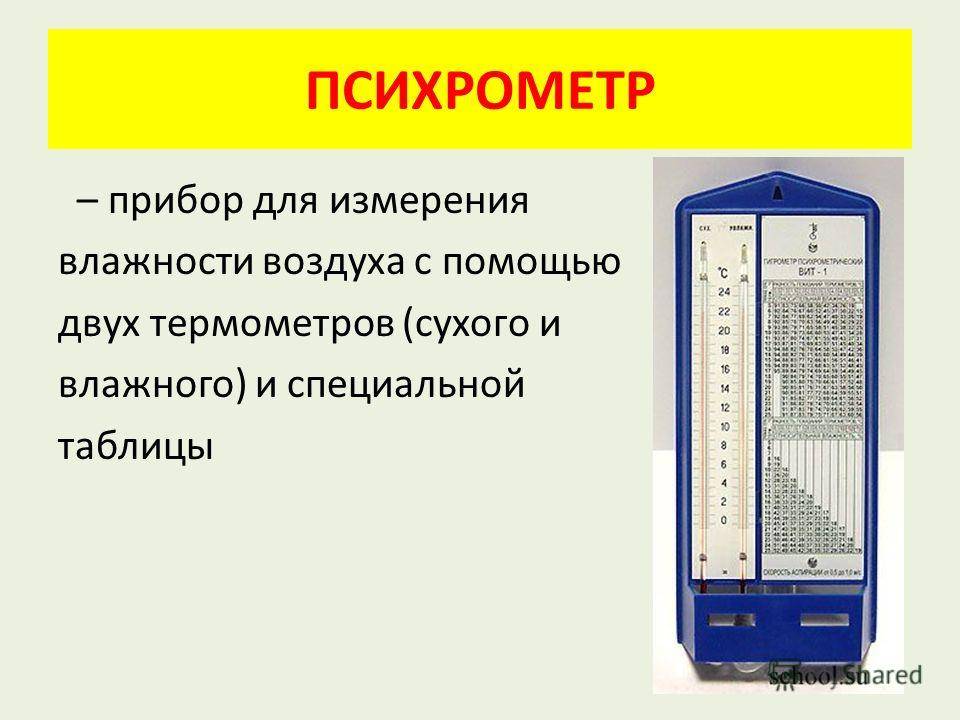 На рисунке представлены два термометра используемые для определения влажности воздуха