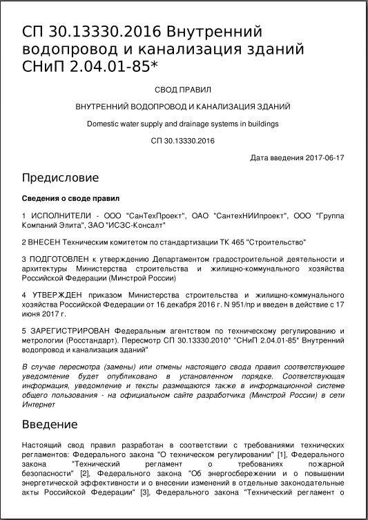 Сп внутренняя канализация зданий. СП внутренний водопровод и канализация зданий 2016. СП 30.13330.2016 внутренний водопровод. СП 30.13330.2016 внутренний водопровод и канализация зданий 2020. СП 30.13330.2016 внутренний водопровод и канализация зданий новый 2018.