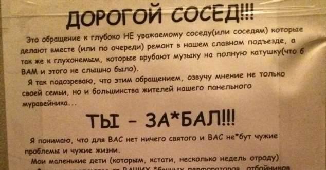 Разберись в следующей ситуации лида. Шумные соседи. Объявление на дверь шумным соседям. Приколы про шумных соседей. Как проучить шумных соседей.