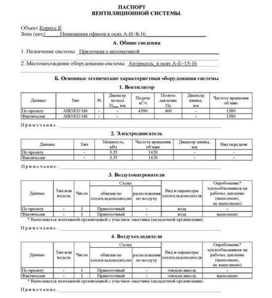 Паспорт на вентиляционную систему образец заполнения