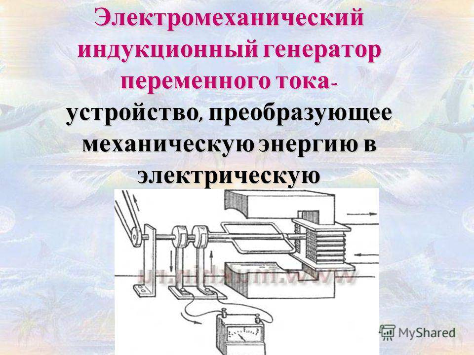 Какие изменения энергии происходят в электромеханическом генераторе. Принцип действия индукционного генератора переменного тока. Электромеханический индукционный Генератор переменного тока. Электромеханический индукционный Генератор переменного тока схема. Принцип действия электромеханического индукционного генератора.