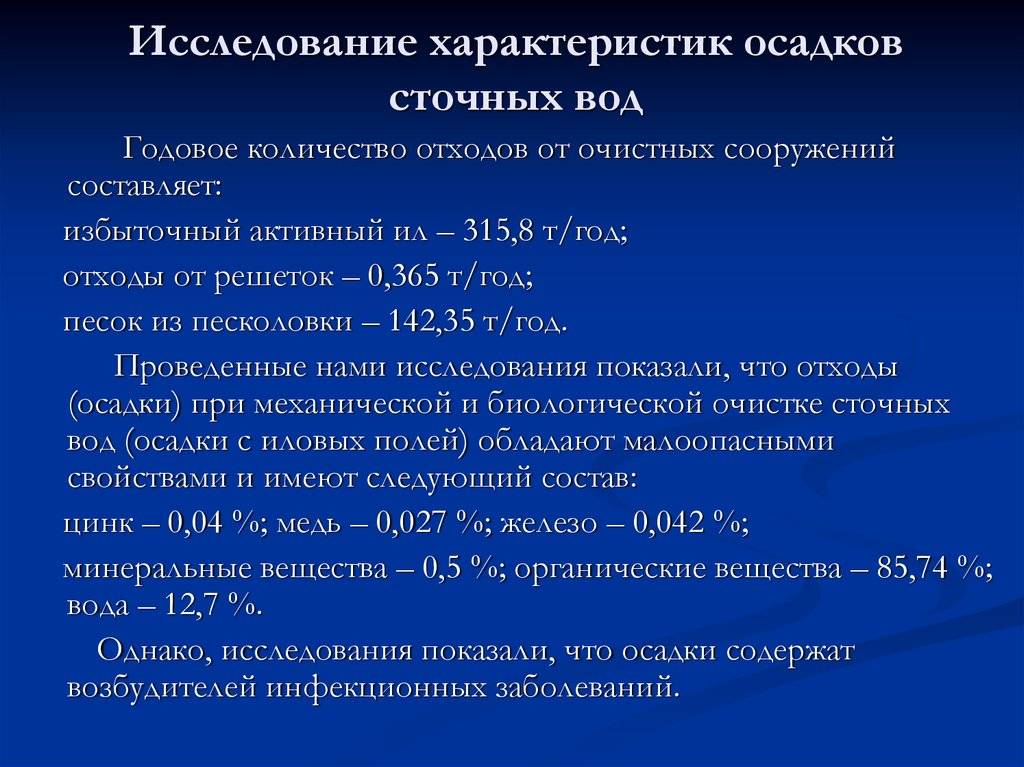 Характеристики исследуемого. Свойства осадков сточных вод. Параметры сточных вод. Осаждение сточных вод. Состав осадков сточных вод.