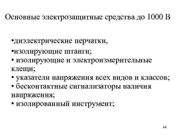 Электрозащитные средства до 1000