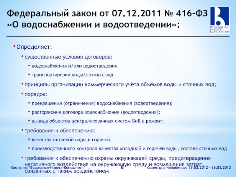 Водоснабжение и водоотведение 416. Федеральный закон 416. Федеральный закон водоснабжение. ФЗ от 07.12.2011 416-ФЗ. ФЗ О водоснабжении и водоотведении.